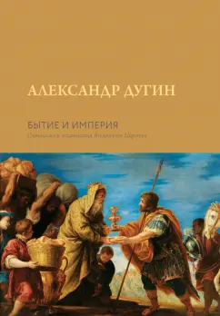 Александр Дугин: Бытие и Империя. Онтология и эсхатология Вселенского Царства