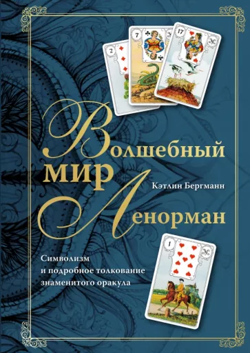 Кэтлин Бергманн: Волшебный мир Ленорман. Символизм и подробное толкование знаменитого оракула