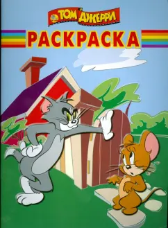 Волшебная раскраска № 0830 (Том и Джерри)