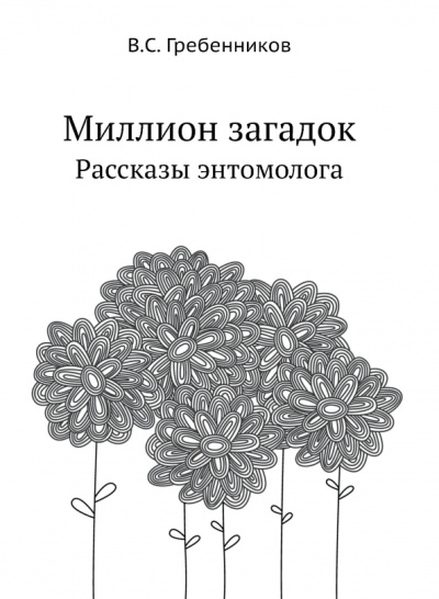 В. Гребенников: Миллион загадок. Рассказы энтомолога
