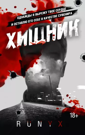 RuNyx: Хищник