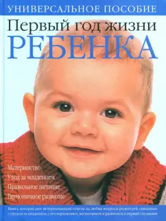 Первый год жизни ребенка. Материнство. Уход за младенцем. Правильное питание. Гармоничное
