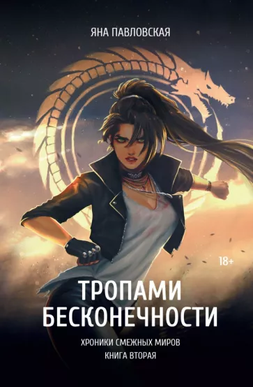 Яна Павловская: Тропами бесконечности