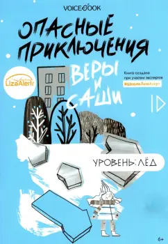 Юлия Иванова: Опасные приключения Веры и Саши. Уровень:  Лед