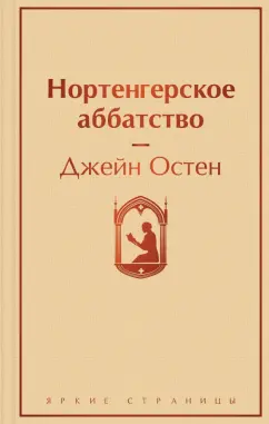 Джейн Остен: Нортенгерское аббатство