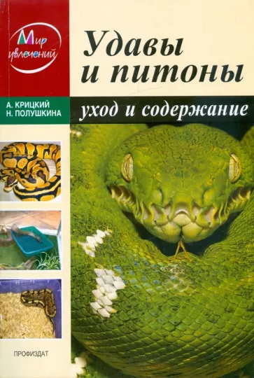 Крицкий, Полушкина: Удавы и питоны. Уход и содержание