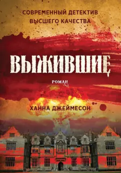 Ханна Джеймесон: Выжившие