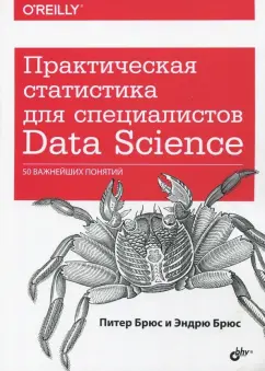 Брюс, Брюс: Практическая статистика для специалистов Data Science. 50 важнейших понятий