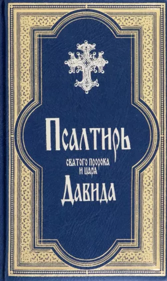 Псалтирь Святого Пророка и Царя Давида