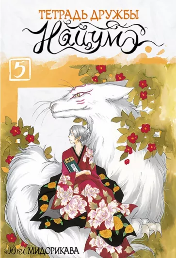 Юки Мидорикава: Тетрадь дружбы Нацумэ. Том 5