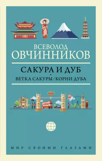 Всеволод Овчинников: Сакура и дуб. Ветка сакуры. Корни дуба