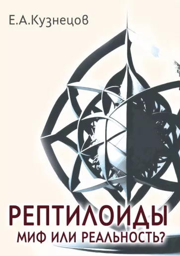 В. Кузнецов: Рептилоиды. Миф или реальность?