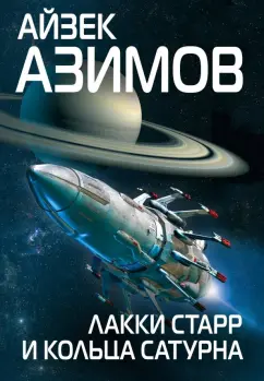 Айзек Азимов: Лакки Старр и кольца Сатурна