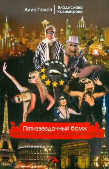 Палач, Казимирова: Пятизвездочный бомж