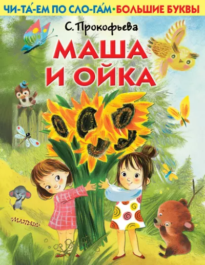 Софья Прокофьева: Маша и Ойка
