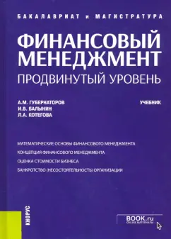 Губернаторов, Балынин, Котегова: Финансовый менеджмент. Продвинутый уровень. Учебник