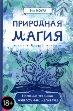Энн Моура: Природная магия. Часть I. Народные традиции, мудрость фей, магия трав