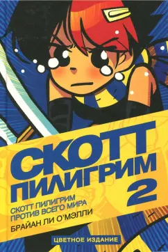 Брайан О`Мэлли: Скотт Пилигрим против всего мира