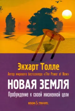 Экхарт Толле: Новая земля. Пробуждение к своей жизненной цели