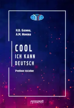 Базина, Ионова: Круто! Я знаю немецкий. Cool. Ich kann deutsch. Учебное пособие