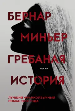 Бернар Миньер: Гребаная история