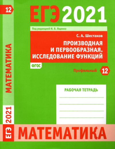 Сергей Шестаков: ЕГЭ 2021 Математика. Производная и первообразная. Исследование функций. Задача 12 (профильный уров.)