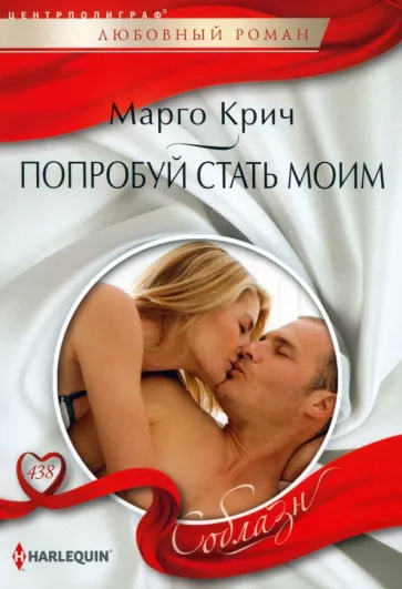 Марго Крич: Попробуй стать моим