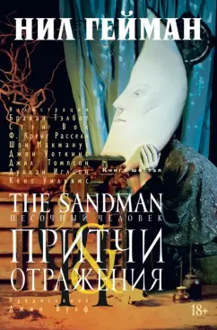 Нил Гейман: The Sandman. Песочный человек. Книга 6. Притчи и отражения