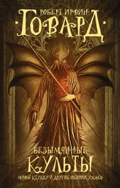 Роберт Говард: Безымянные культы. Мифы Ктулху и другие истории ужаса