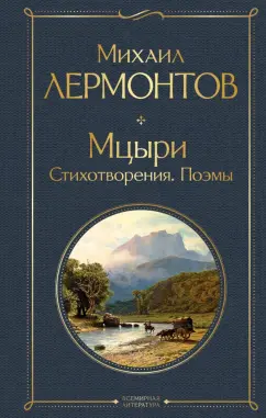 Михаил Лермонтов: Мцыри. Стихотворения. Поэмы