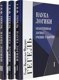 Гегель Георг Вильгельм Фридрих: Наука логики. В 3-х томах. Комплект