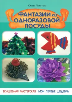 Юлия Ленгина: Фантазии из одноразовой посуды