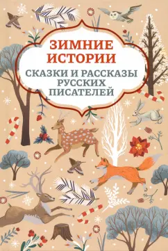 Ушинский, Мамин-Сибиряк, Одоевский: Зимние истории. Сказки и рассказы русских писателей