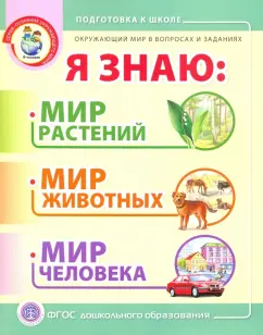 Окружающий мир в вопросах и заданиях. Я знаю. Мир растений, мир животных, мир человека