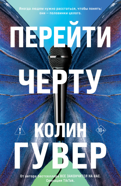 Гувер Колин: Перейти черту