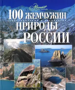 Бобровский, Михайлов, Горбатовский: 100 жемчужин природы России