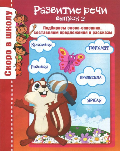 О. Наумова: Развитие речи. Выпуск 2