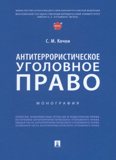 Самвел Кочои: Антитеррористическое уголовное право. Монография