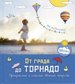 Мак Гагельдонк: От града до торнадо. Прекрасные и опасные явления природы