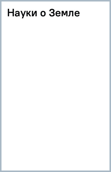 Науки о Земле