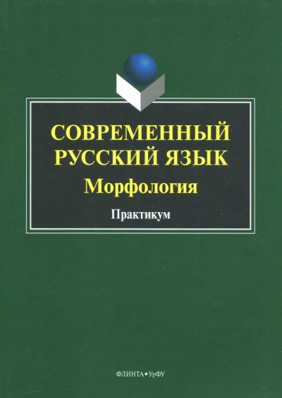 Современный русский язык. Морфология. Практикум