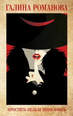 Галина Романова: Простить нельзя помиловать