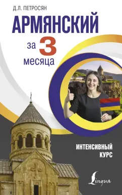 Джейни Петросян: Армянский за 3 месяца. Интенсивный курс