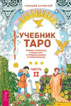 Геннадий Белявский: Учебник Таро. Теория и практика чтения карт в предсказаниях и психотерапии. Часть 2