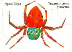 Эрик Карл: Трудный день у паучка