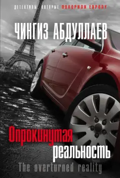 Чингиз Абдуллаев: Опрокинутая реальность
