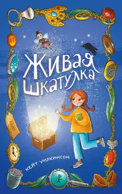 Кейт Уилкинсон: Живая шкатулка