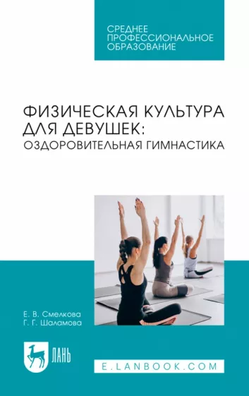 Смелкова, Шаламова: Физическая культура для девушек. Оздоровительная гимнастика. Учебное пособие для СПО
