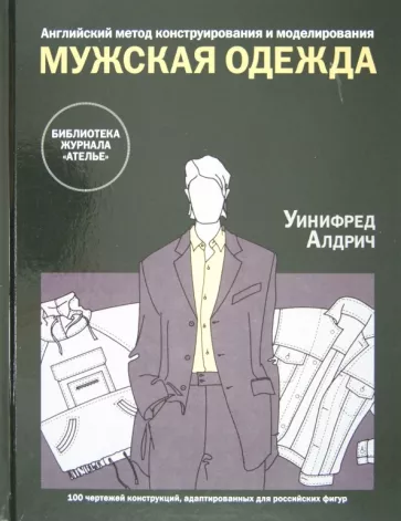 Уинифред Алдрич: Английский метод конструирования и моделирования. Мужская одежда.  100 чертежей конструкций