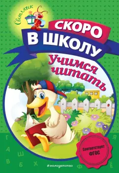 Алла Пономарева: Учимся читать